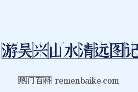 游吴兴山水清远图记是什么意思的图片